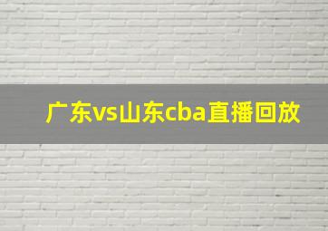 广东vs山东cba直播回放