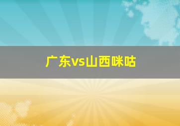 广东vs山西咪咕