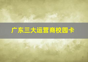 广东三大运营商校园卡