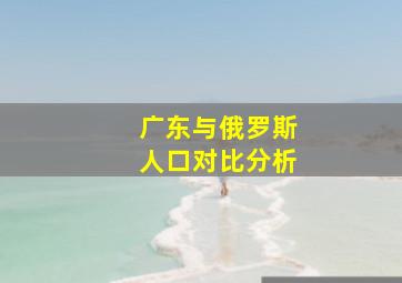 广东与俄罗斯人口对比分析