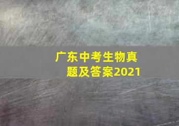 广东中考生物真题及答案2021