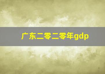 广东二零二零年gdp