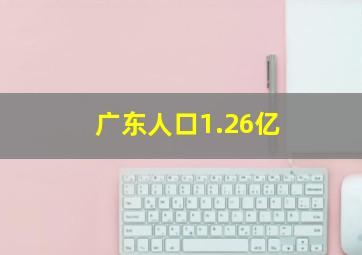 广东人口1.26亿