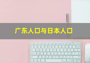 广东人口与日本人口