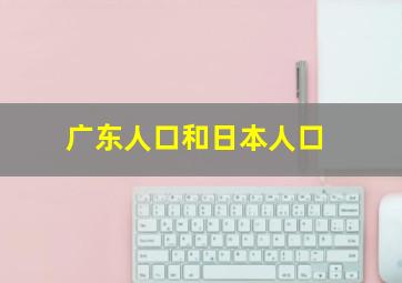 广东人口和日本人口