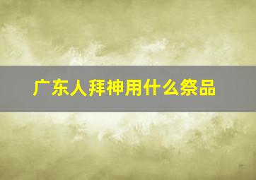 广东人拜神用什么祭品