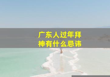 广东人过年拜神有什么忌讳