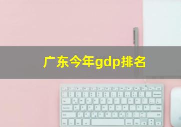 广东今年gdp排名