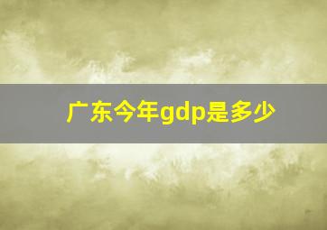 广东今年gdp是多少