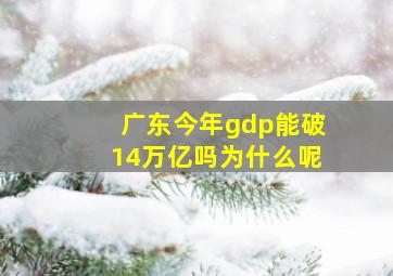 广东今年gdp能破14万亿吗为什么呢