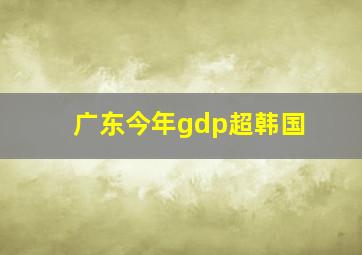 广东今年gdp超韩国