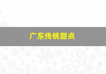 广东传统甜点