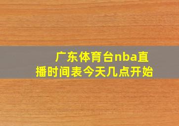 广东体育台nba直播时间表今天几点开始