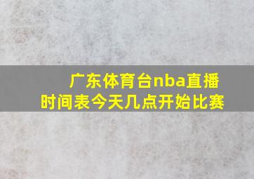 广东体育台nba直播时间表今天几点开始比赛