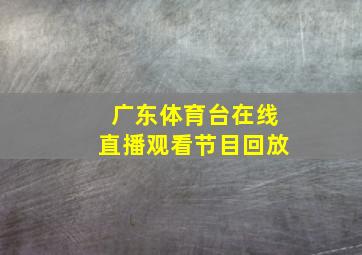 广东体育台在线直播观看节目回放