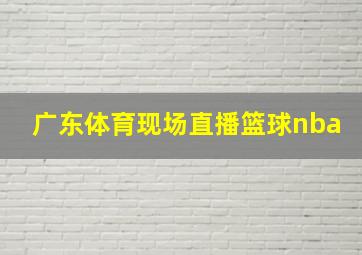 广东体育现场直播篮球nba