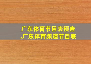 广东体育节目表预告,广东体育频道节目表