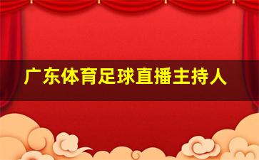 广东体育足球直播主持人