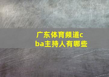 广东体育频道cba主持人有哪些