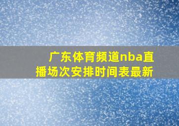 广东体育频道nba直播场次安排时间表最新