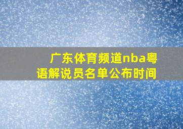 广东体育频道nba粤语解说员名单公布时间