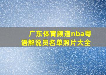 广东体育频道nba粤语解说员名单照片大全