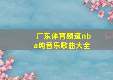 广东体育频道nba纯音乐歌曲大全