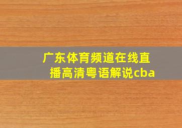 广东体育频道在线直播高清粤语解说cba