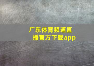 广东体育频道直播官方下载app