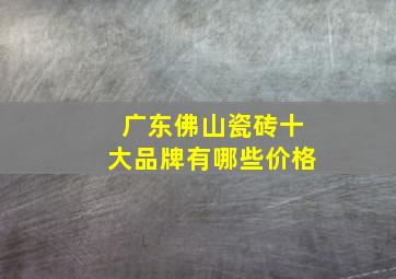 广东佛山瓷砖十大品牌有哪些价格