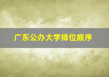 广东公办大学排位顺序