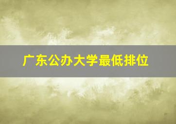 广东公办大学最低排位