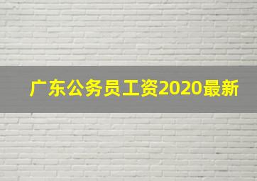 广东公务员工资2020最新