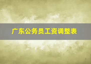 广东公务员工资调整表