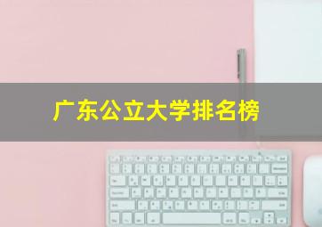 广东公立大学排名榜