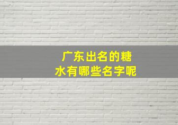 广东出名的糖水有哪些名字呢