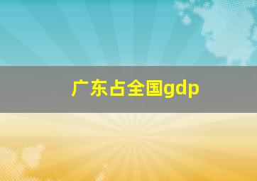 广东占全国gdp