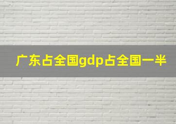 广东占全国gdp占全国一半