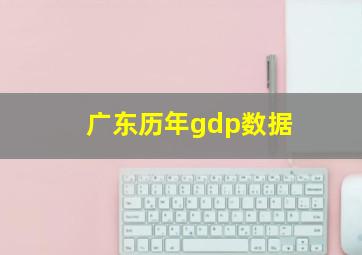 广东历年gdp数据