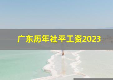 广东历年社平工资2023