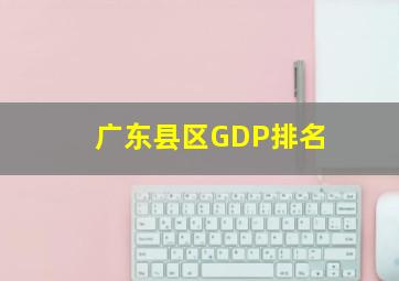 广东县区GDP排名