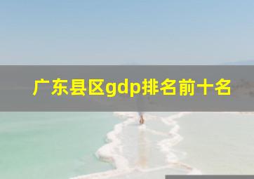 广东县区gdp排名前十名