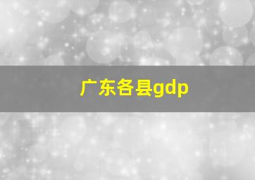 广东各县gdp