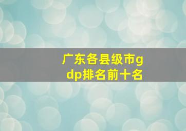 广东各县级市gdp排名前十名