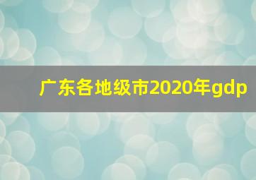 广东各地级市2020年gdp