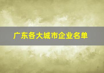 广东各大城市企业名单