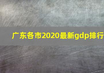 广东各市2020最新gdp排行