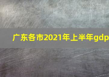 广东各市2021年上半年gdp