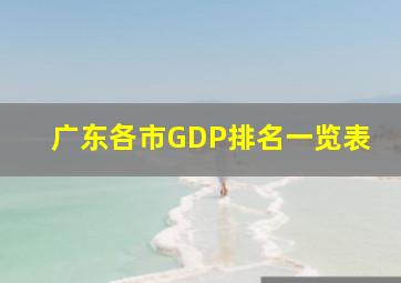 广东各市GDP排名一览表