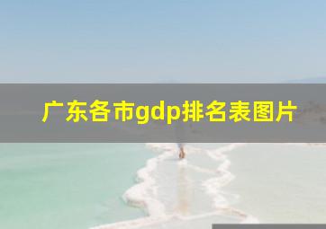 广东各市gdp排名表图片